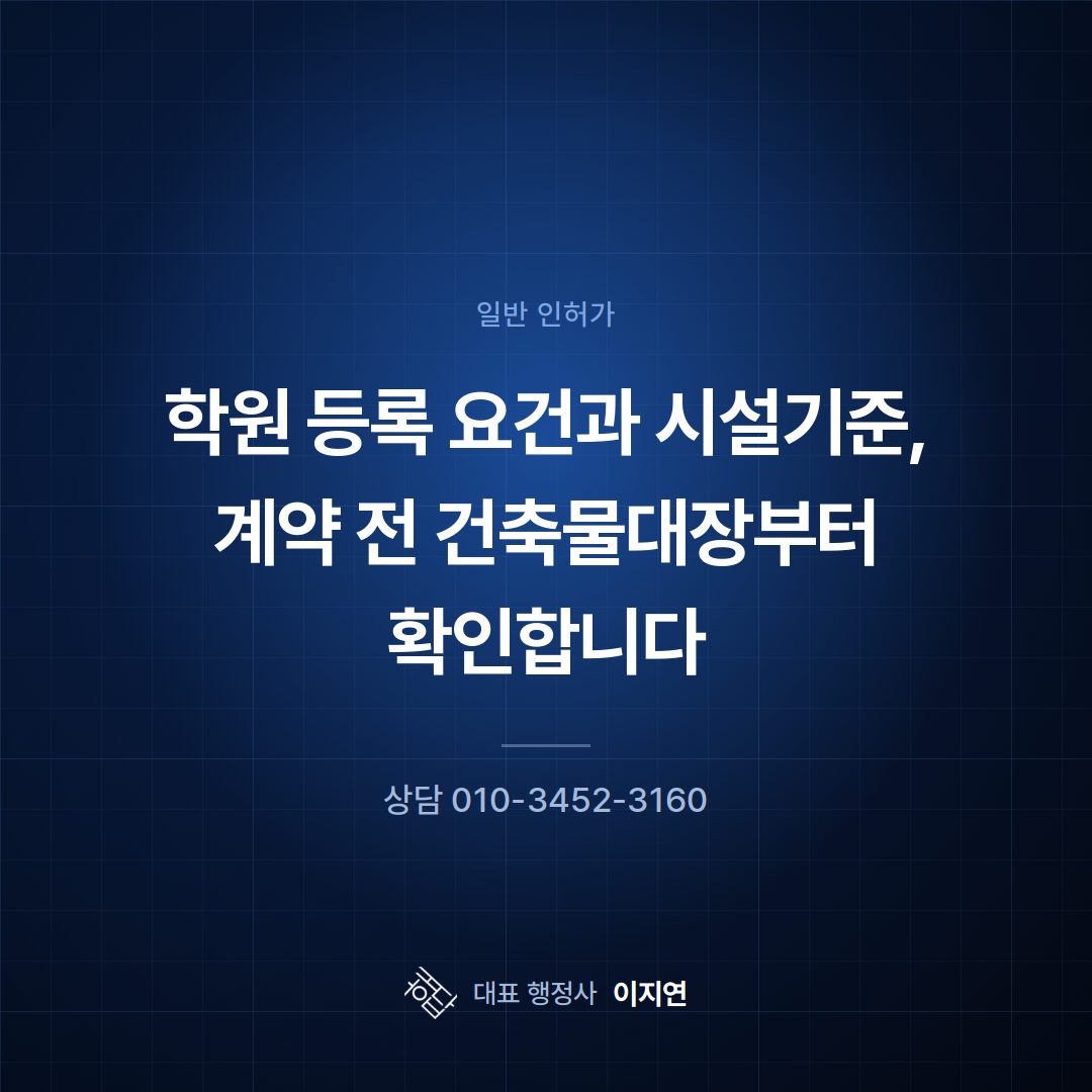 학원 등록 요건과 시설기준, 계약 전 건축물대장부터 확인합니다