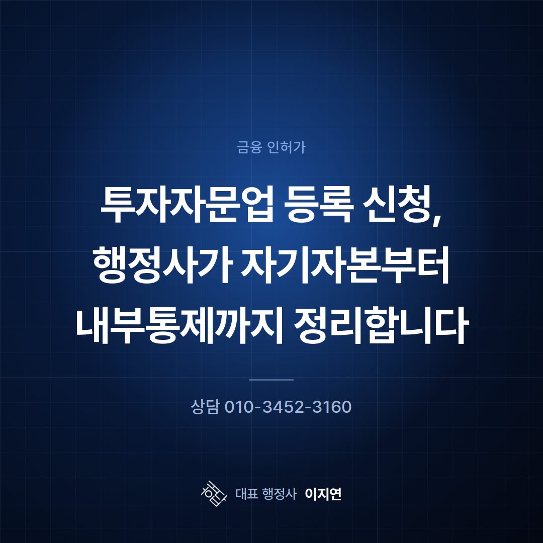 투자자문업 등록 신청, 행정사가 자기자본부터 내부통제까지 정리합니다