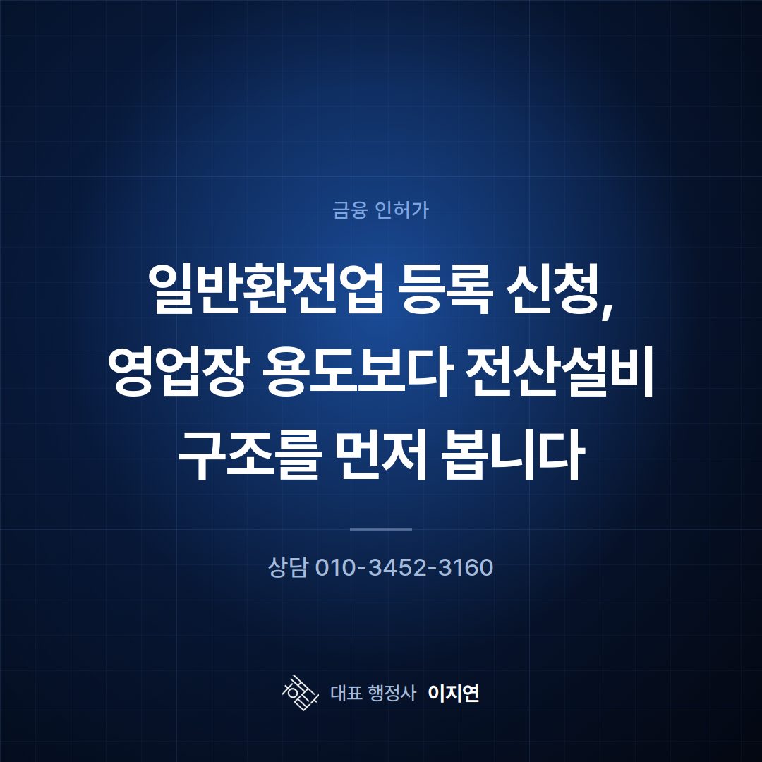 일반환전업 등록 신청, 영업장 용도보다 전산설비 구조를 먼저 봅니다