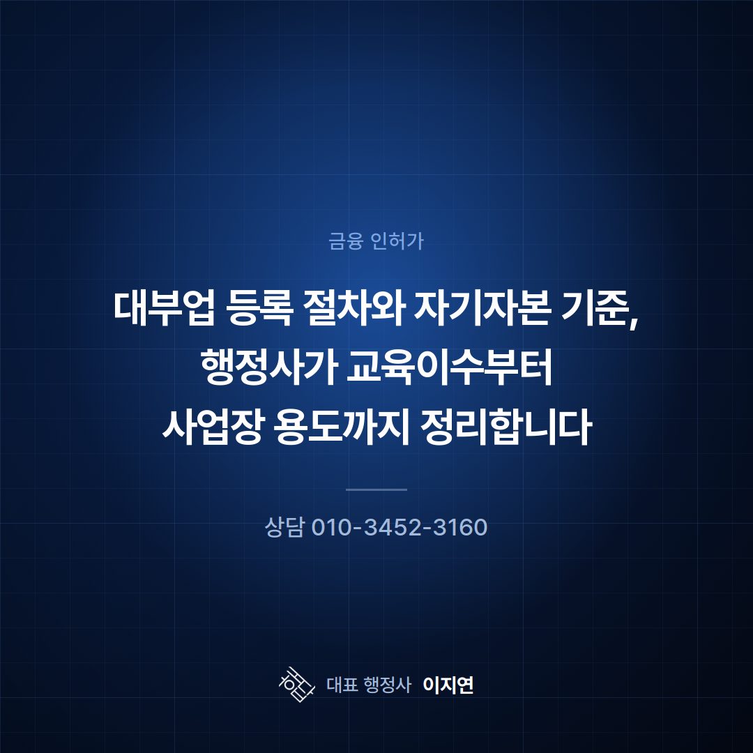 대부업 등록 절차와 자기자본 기준, 행정사가 교육이수부터 사업장 용도까지 정리합니다