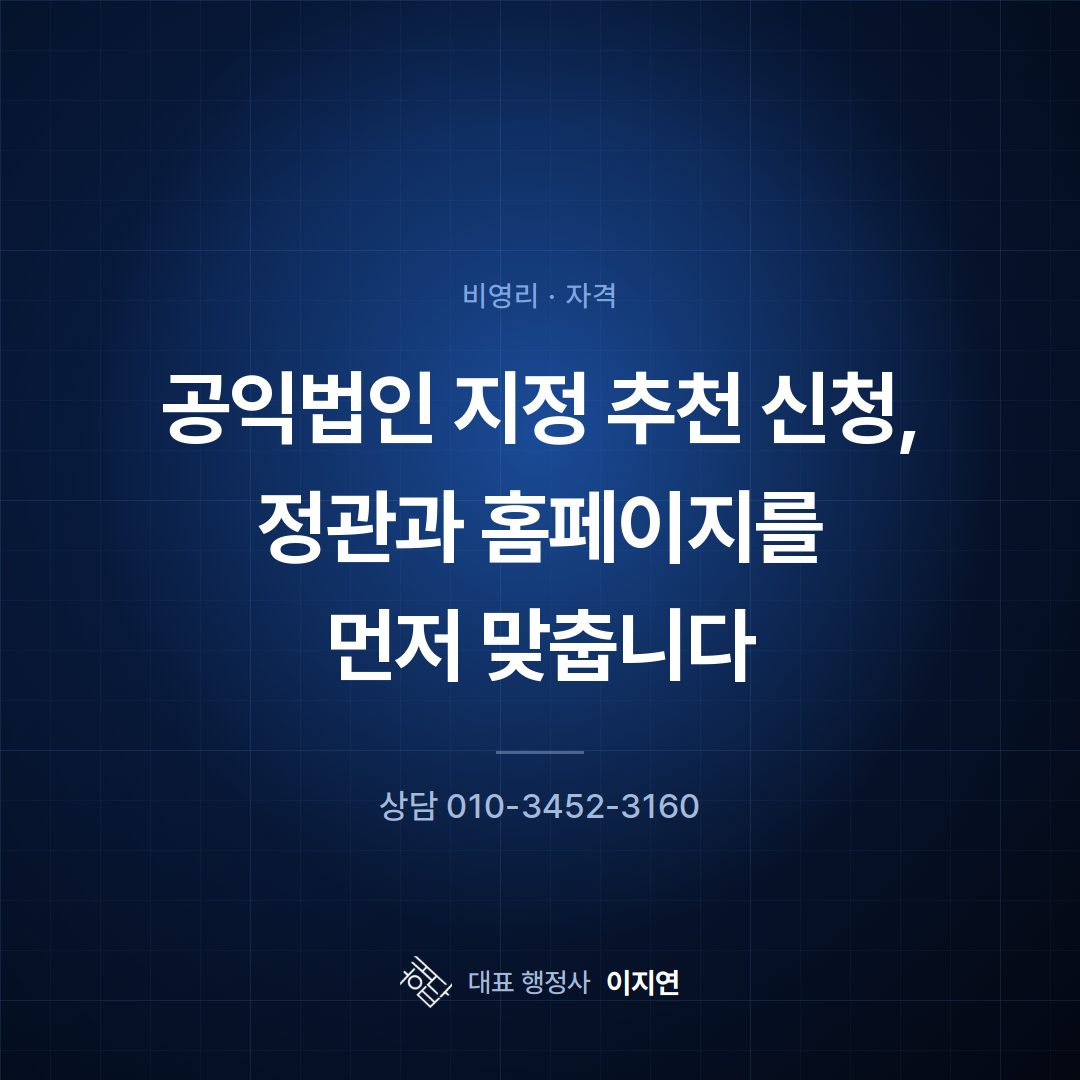 공익법인 지정 추천 신청, 정관과 홈페이지를 먼저 맞춥니다