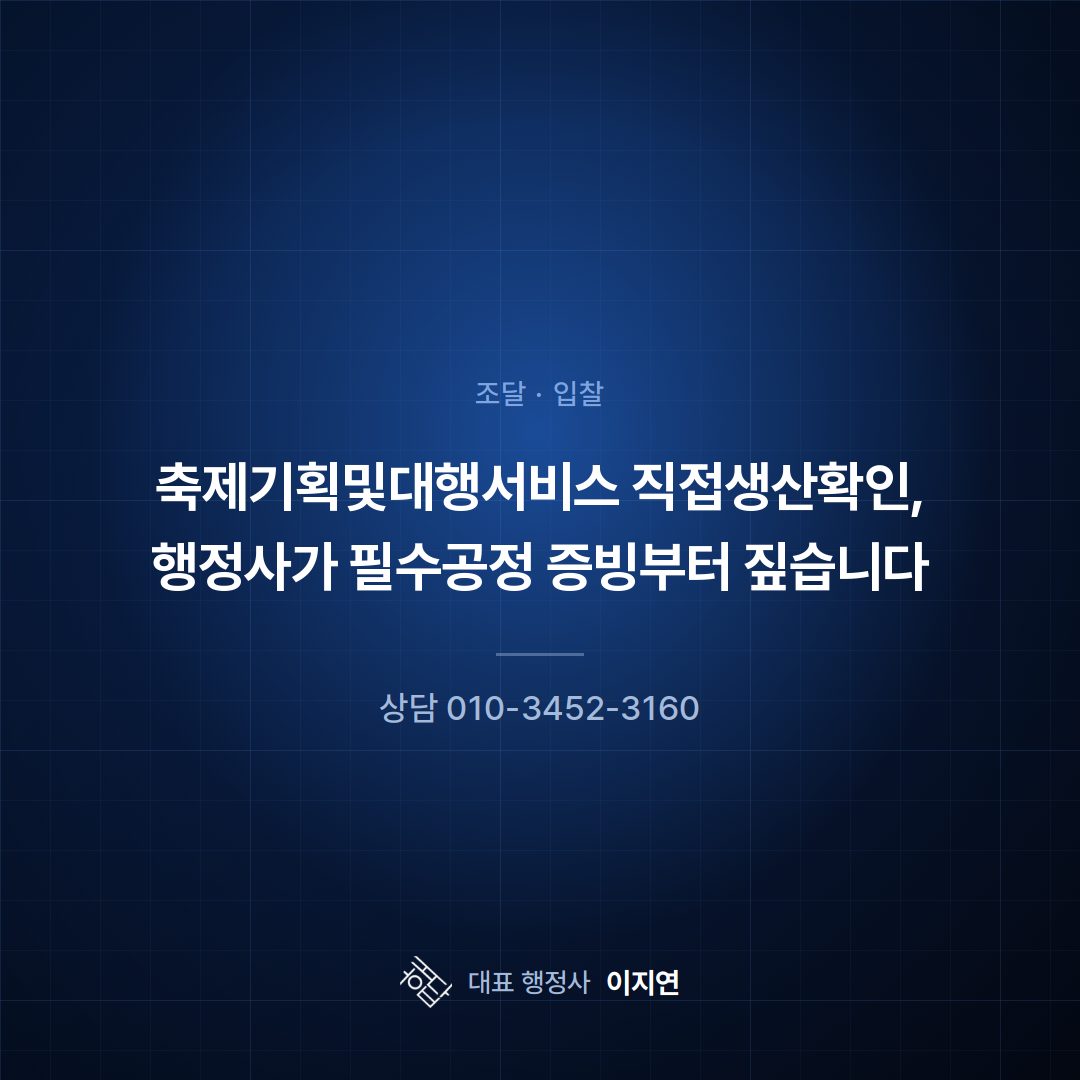 축제기획및대행서비스 직접생산확인, 행정사가 필수공정 증빙부터 짚습니다