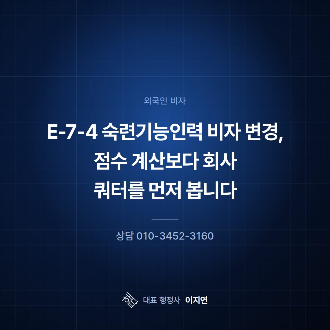 E-7-4 숙련기능인력 비자 변경, 점수 계산보다 회사 쿼터를 먼저 봅니다