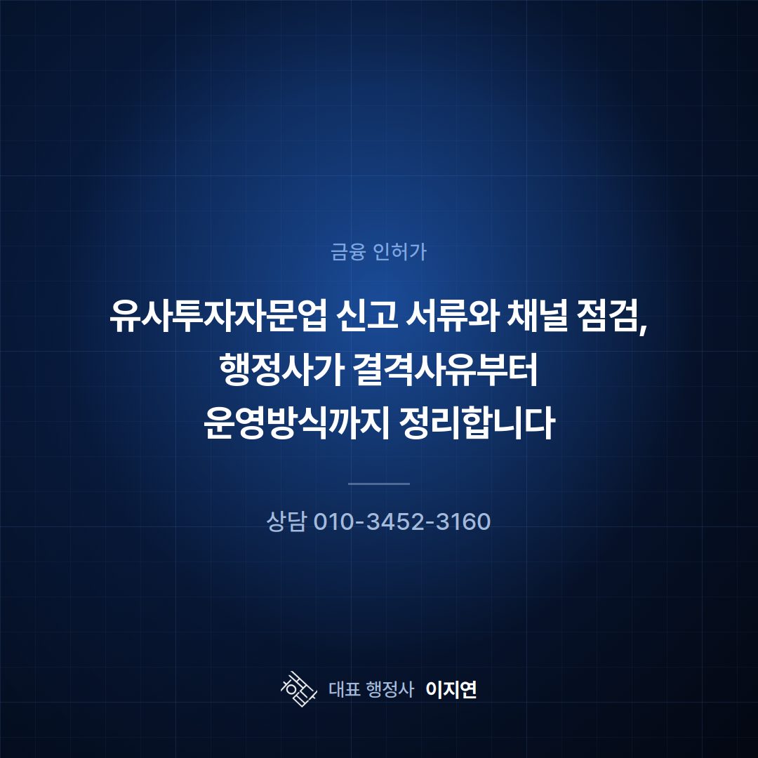 유사투자자문업 신고 서류와 채널 점검, 행정사가 결격사유부터 운영방식까지 정리합니다