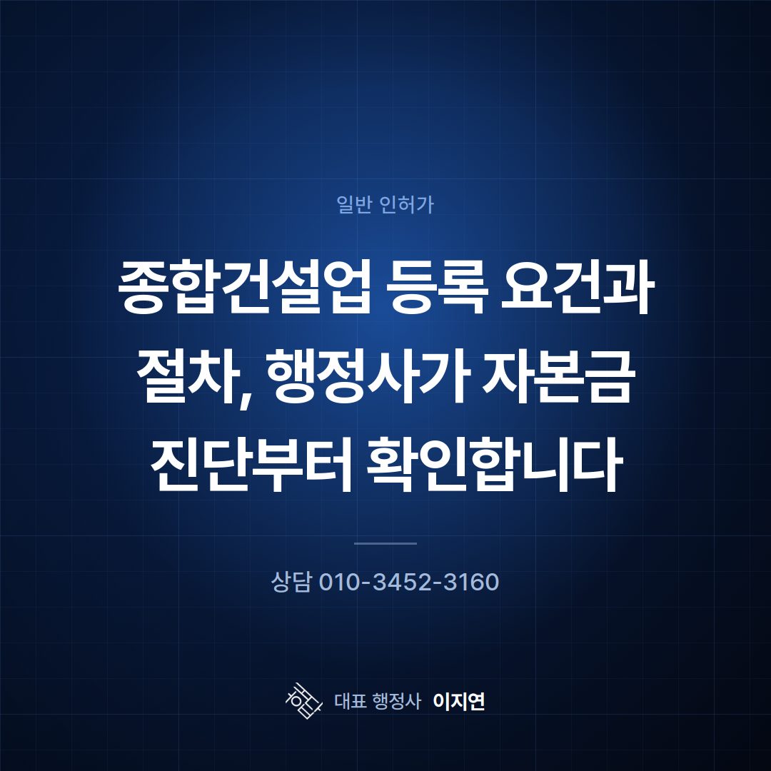 종합건설업 등록 요건과 절차, 행정사가 자본금 진단부터 확인합니다