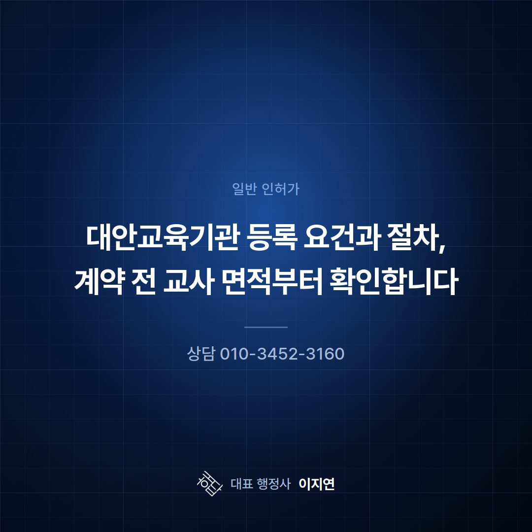 대안교육기관 등록 요건과 절차, 계약 전 교사 면적부터 확인합니다