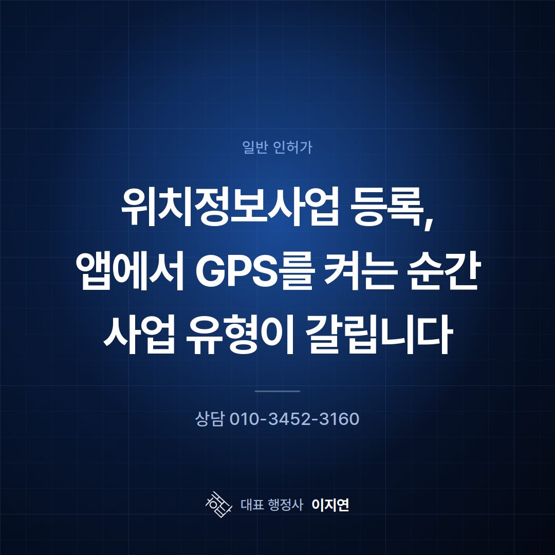 위치정보사업 등록, 앱에서 GPS를 켜는 순간 사업 유형이 갈립니다