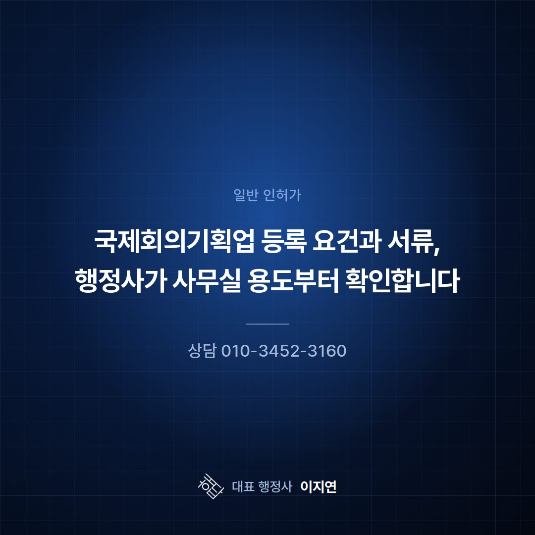 국제회의기획업 등록 요건과 서류, 행정사가 사무실 용도부터 확인합니다