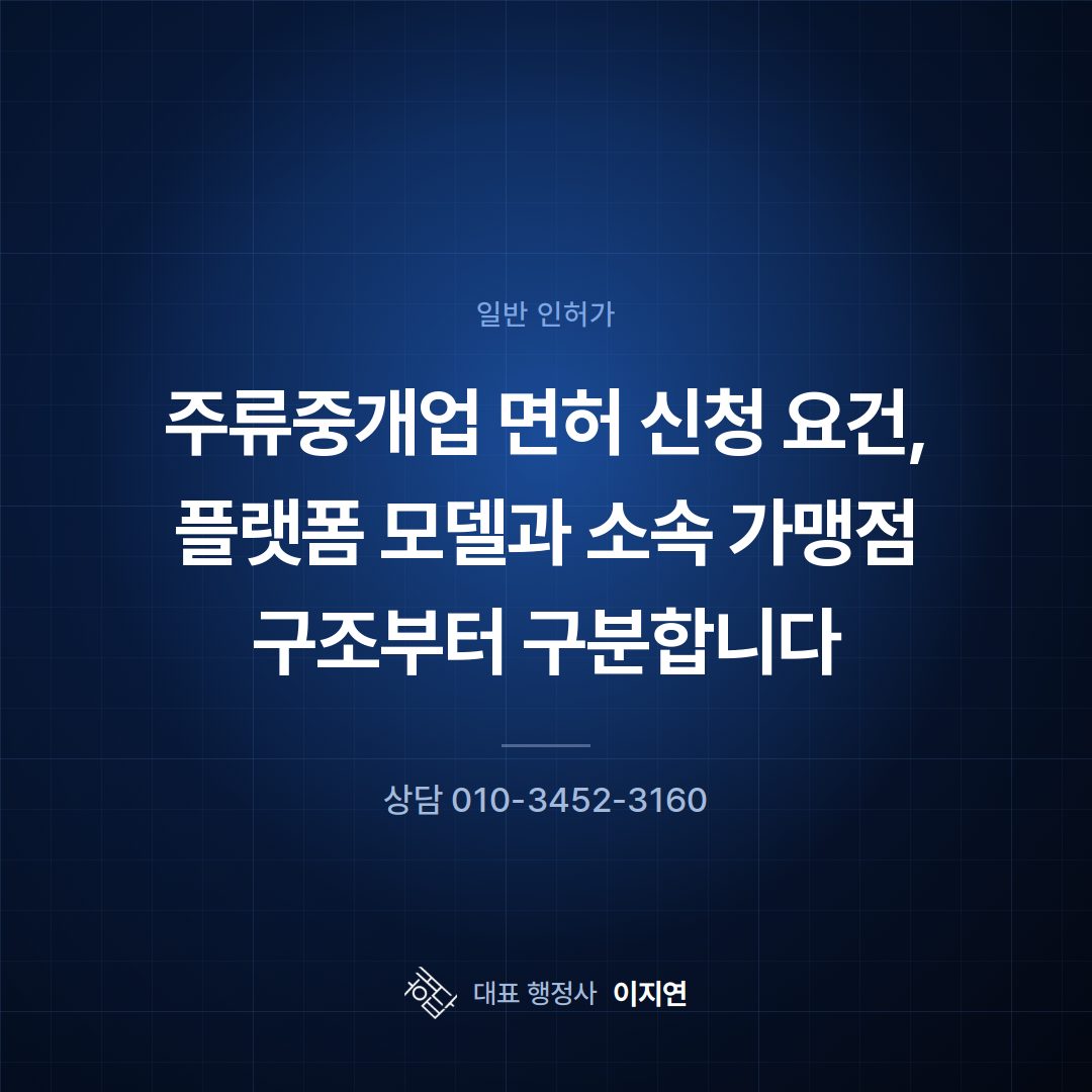 주류중개업 면허 신청 요건, 플랫폼 모델과 소속 가맹점 구조부터 구분합니다