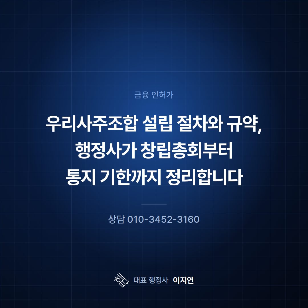 우리사주조합 설립 절차와 규약, 행정사가 창립총회부터 통지 기한까지 정리합니다