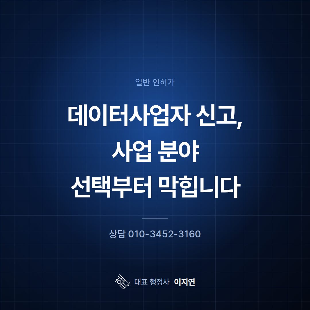 데이터사업자 신고, 사업 분야 선택부터 막힙니다