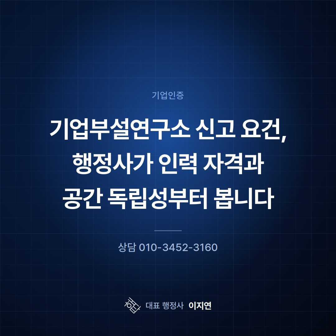 기업부설연구소 신고 요건, 행정사가 인력 자격과 공간 독립성부터 봅니다