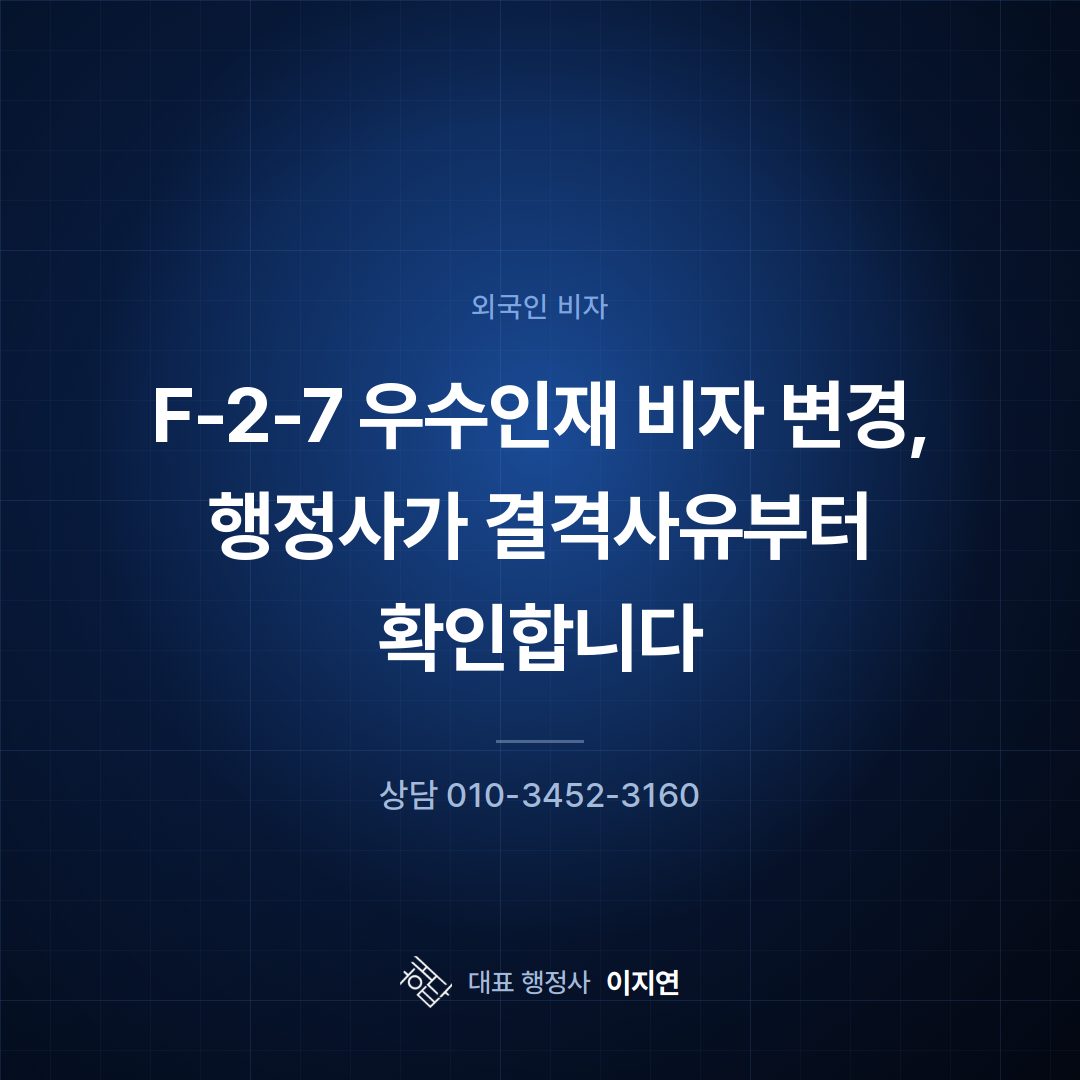 F-2-7 우수인재 비자 변경, 행정사가 결격사유부터 확인합니다