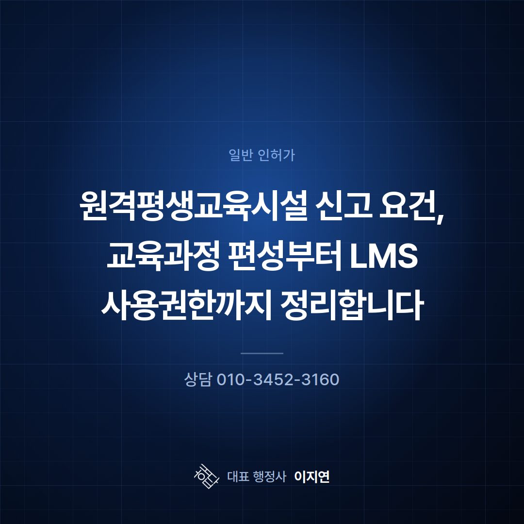 원격평생교육시설 신고 요건, 교육과정 편성부터 LMS 사용권한까지 정리합니다