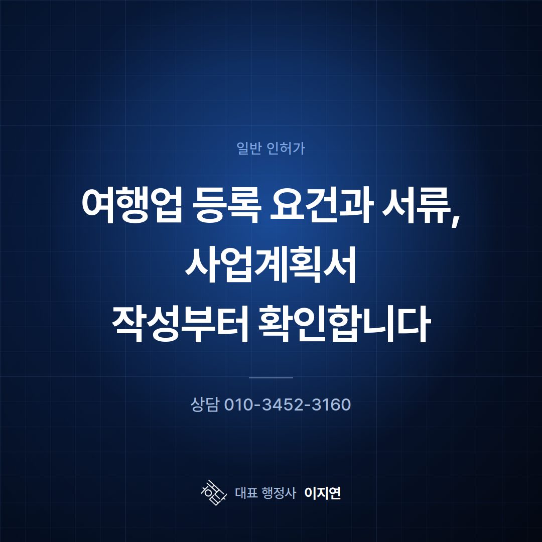 여행업 등록 요건과 서류, 사업계획서 작성부터 확인합니다