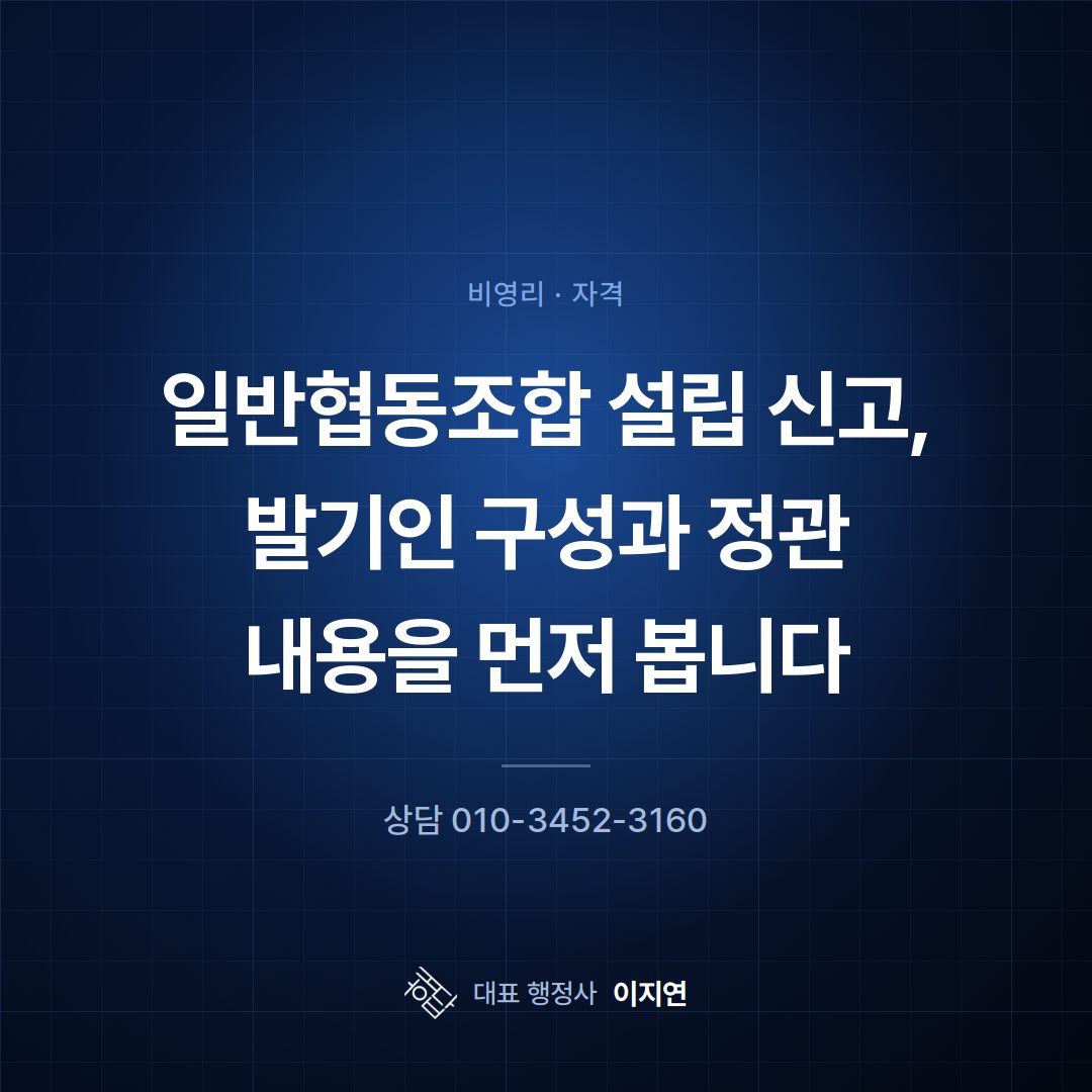 일반협동조합 설립 신고, 발기인 구성과 정관 내용을 먼저 봅니다