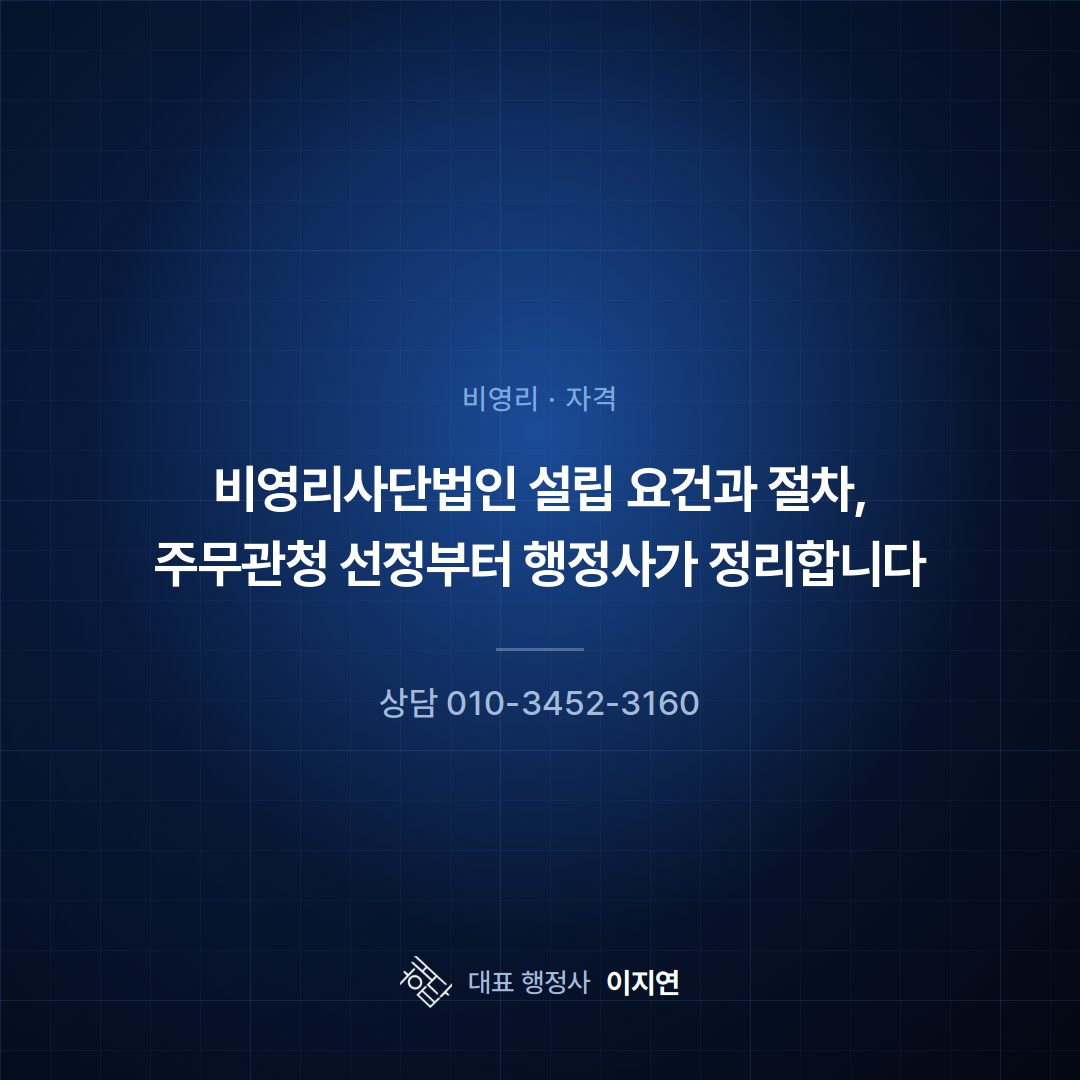 비영리사단법인 설립 요건과 절차, 주무관청 선정부터 행정사가 정리합니다