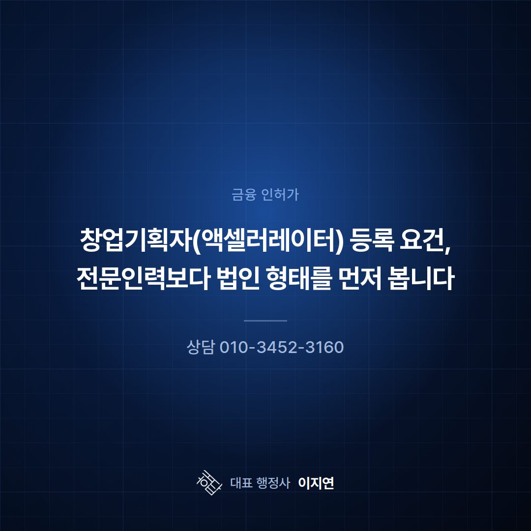 창업기획자(액셀러레이터) 등록 요건, 전문인력보다 법인 형태를 먼저 봅니다