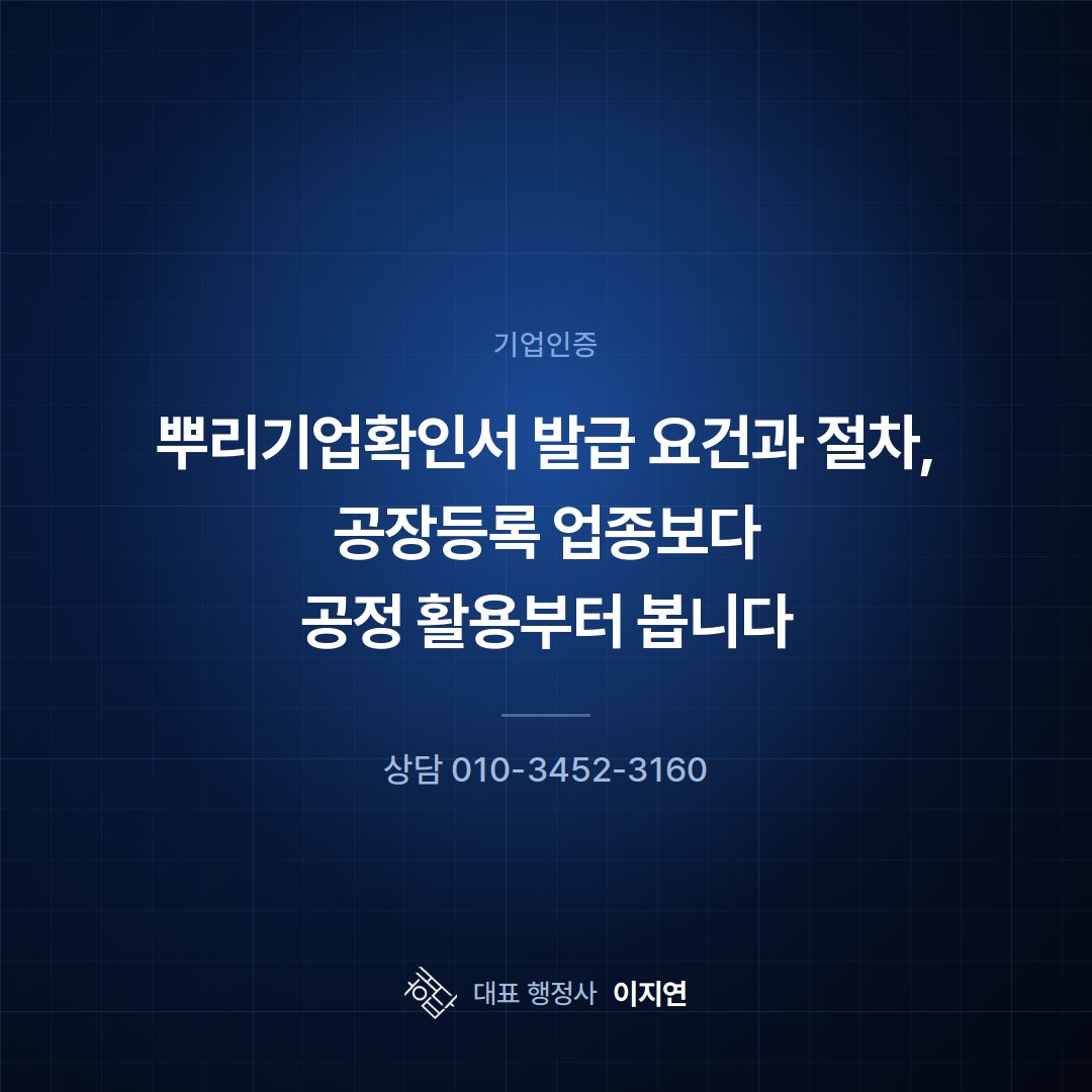 뿌리기업확인서 발급 요건과 절차, 공장등록 업종보다 공정 활용부터 봅니다