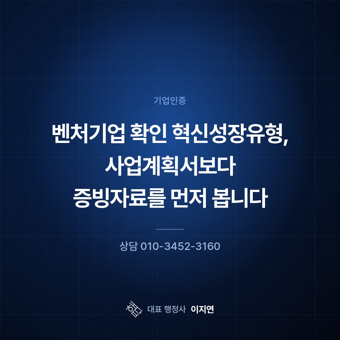 벤처기업 확인 혁신성장유형, 사업계획서보다 증빙자료를 먼저 봅니다