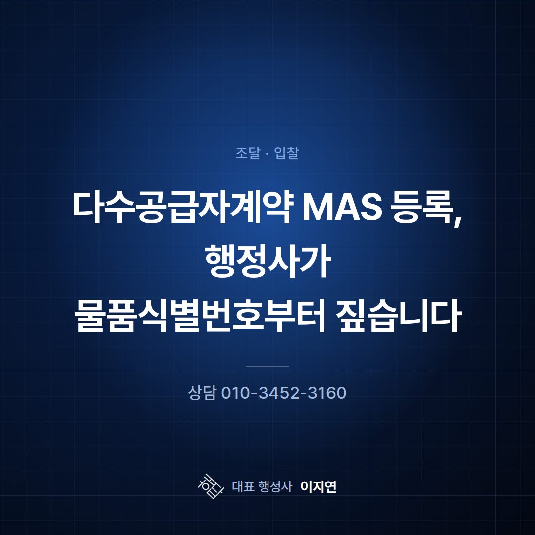 다수공급자계약 MAS 등록, 행정사가 물품식별번호부터 짚습니다
