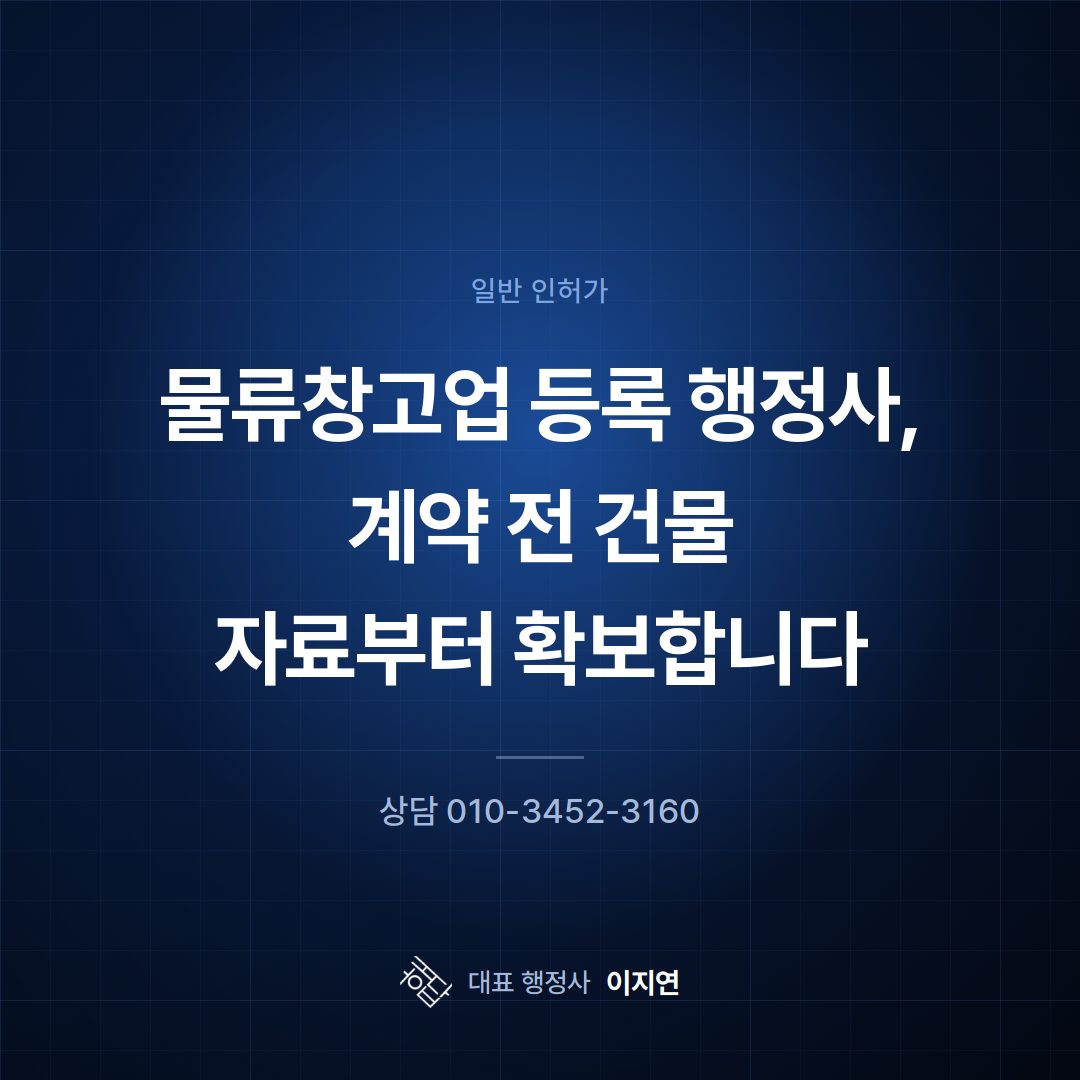 물류창고업 등록 행정사, 계약 전 건물 자료부터 확보합니다