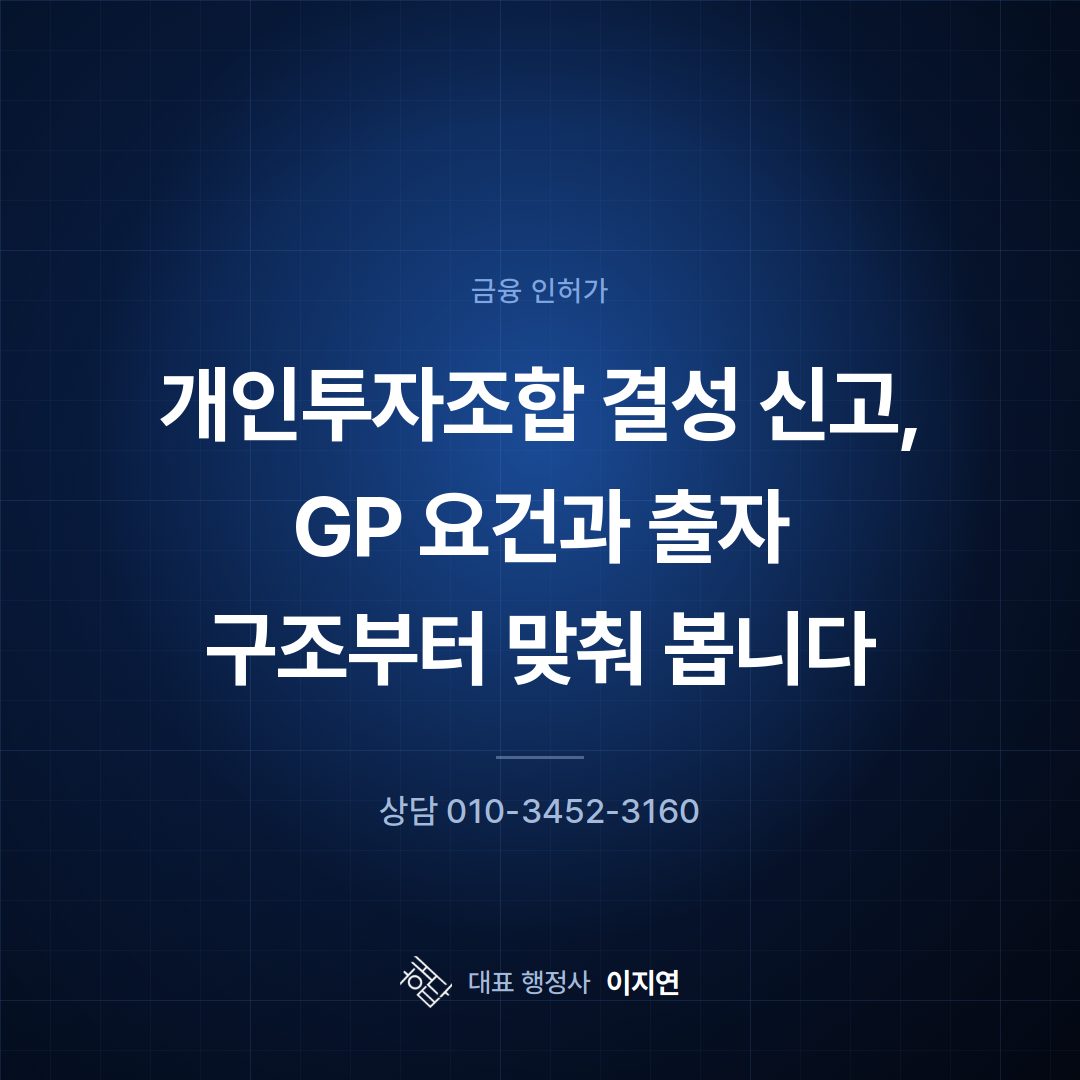 개인투자조합 결성 신고, GP 요건과 출자 구조부터 맞춰 봅니다