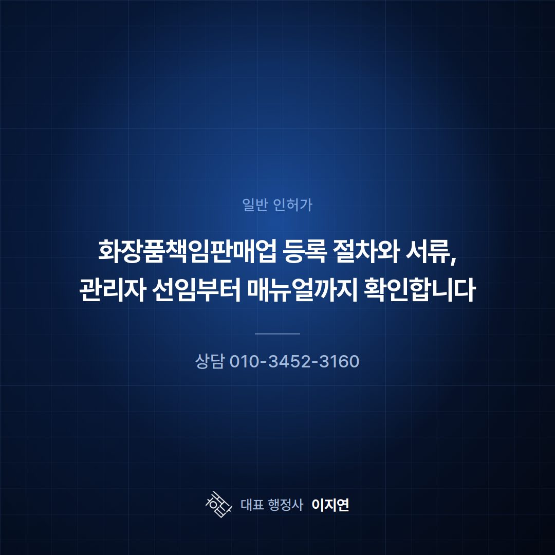 화장품책임판매업 등록 절차와 서류, 관리자 선임부터 매뉴얼까지 확인합니다