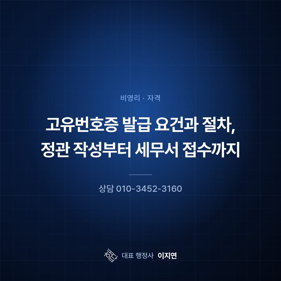 고유번호증 발급 요건과 절차, 정관 작성부터 세무서 접수까지