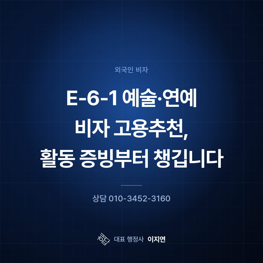 E-6-1 예술·연예 비자 고용추천, 활동 증빙부터 챙깁니다