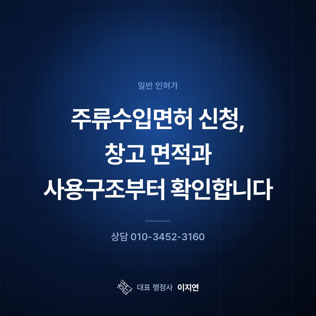 주류수입면허 신청, 창고 면적과 사용구조부터 확인합니다