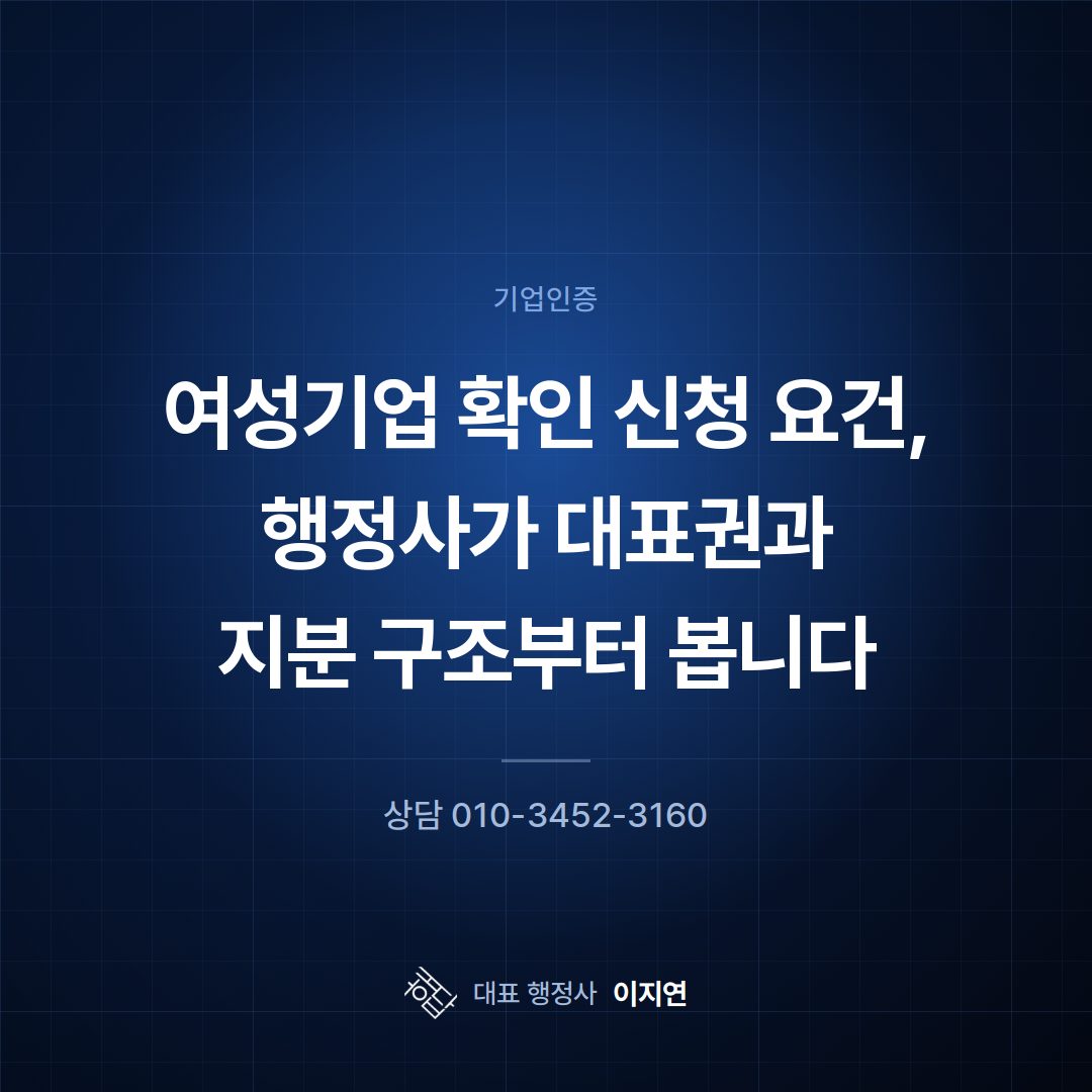 여성기업 확인 신청 요건, 행정사가 대표권과 지분 구조부터 봅니다