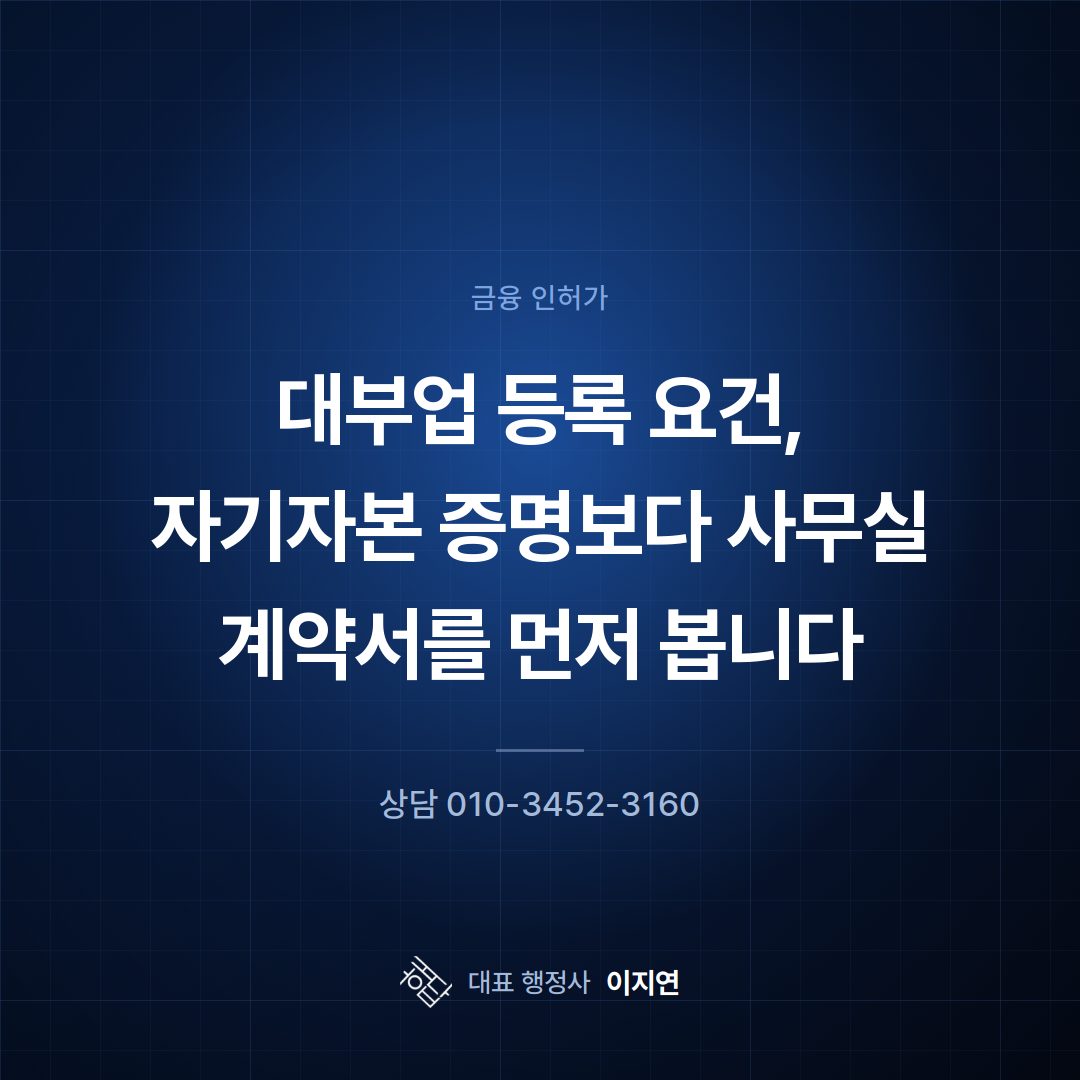 대부업 등록 요건, 자기자본 증명보다 사무실 계약서를 먼저 봅니다
