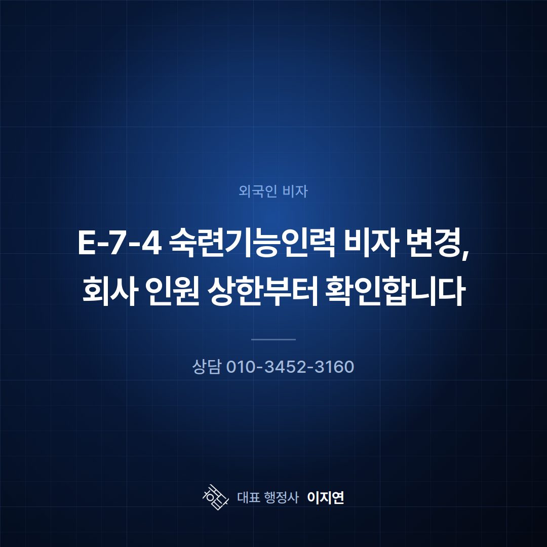 E-7-4 숙련기능인력 비자 변경, 회사 인원 상한부터 확인합니다