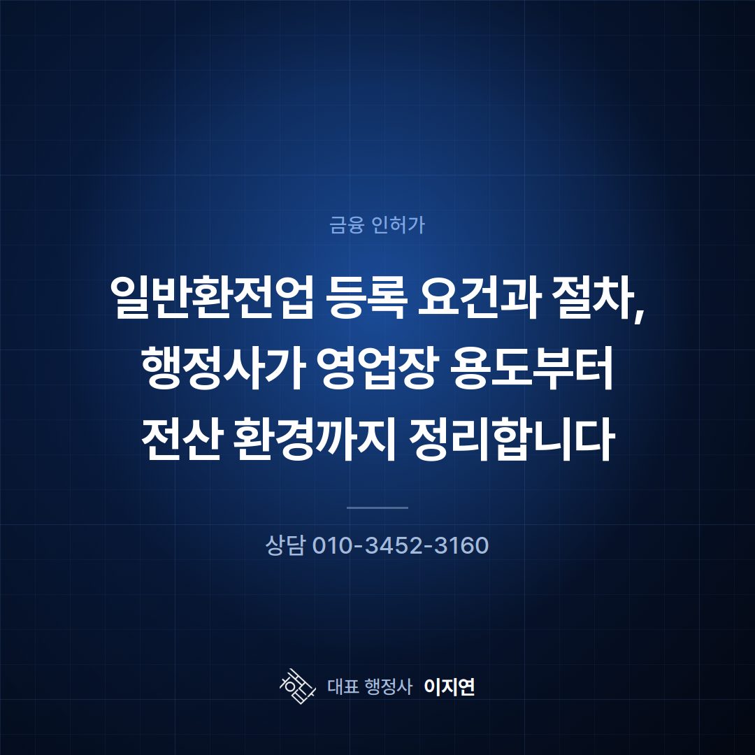 일반환전업 등록 요건과 절차, 행정사가 영업장 용도부터 전산 환경까지 정리합니다