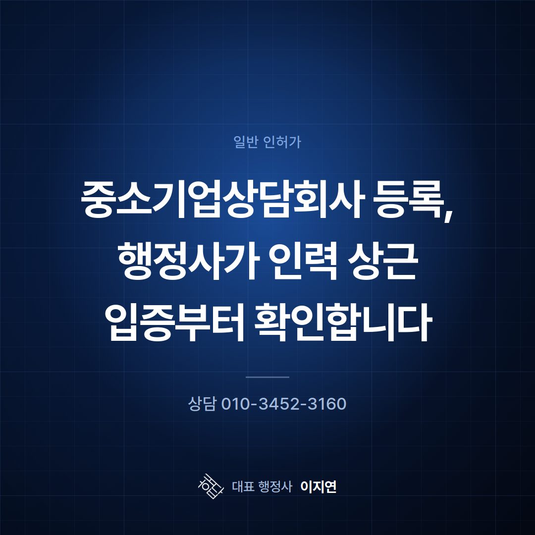 중소기업상담회사 등록, 행정사가 인력 상근 입증부터 확인합니다