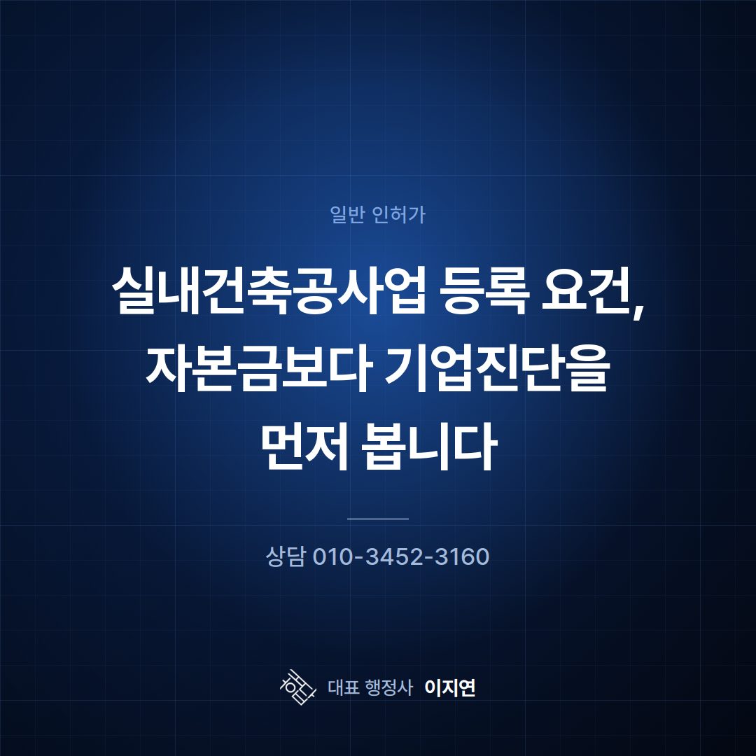 실내건축공사업 등록 요건, 자본금보다 기업진단을 먼저 봅니다