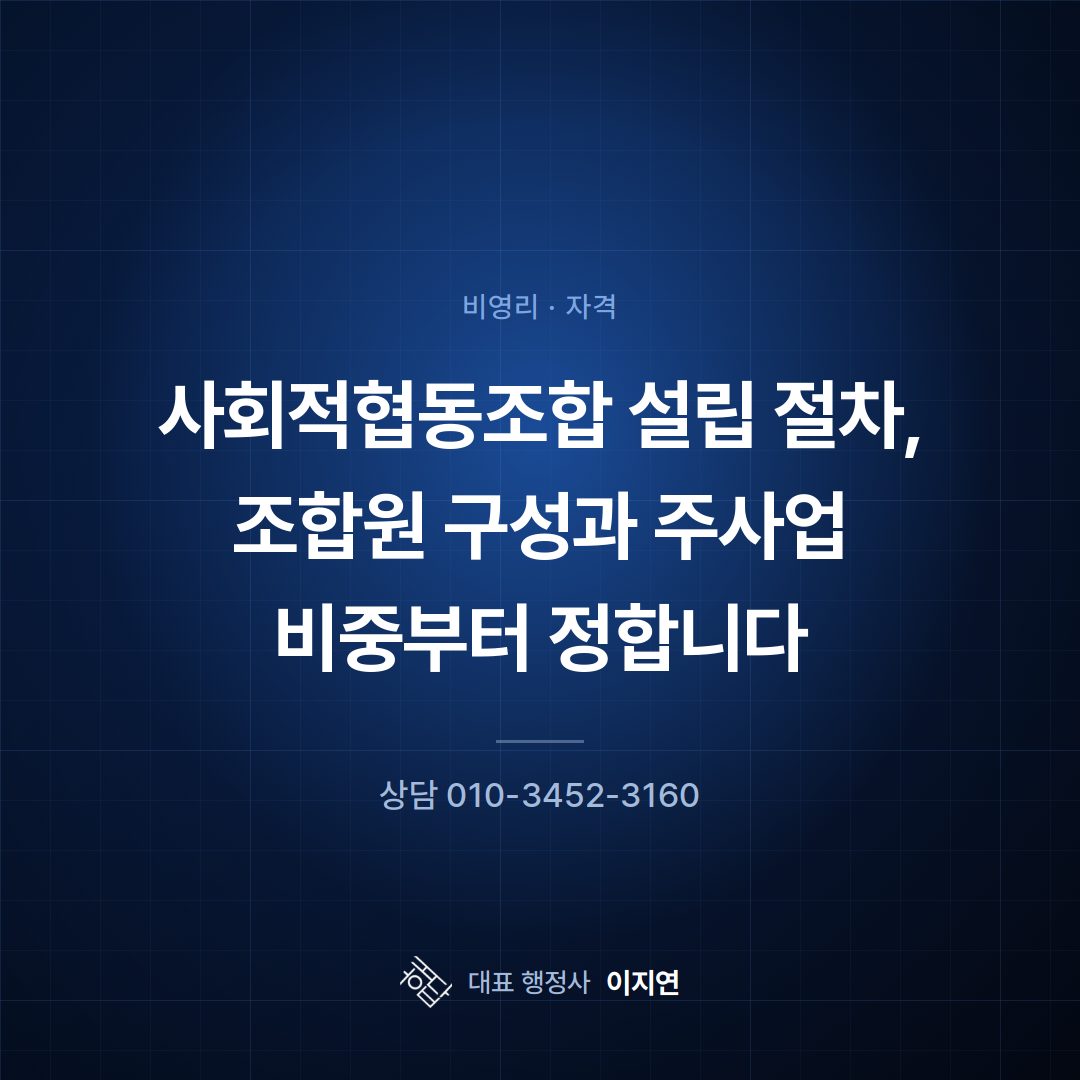 사회적협동조합 설립 절차, 조합원 구성과 주사업 비중부터 정합니다
