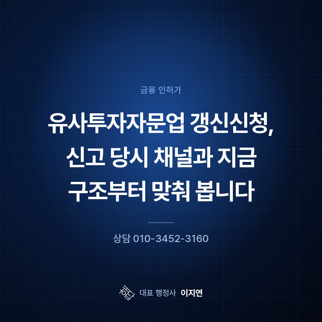 유사투자자문업 갱신신청, 신고 당시 채널과 지금 구조부터 맞춰 봅니다