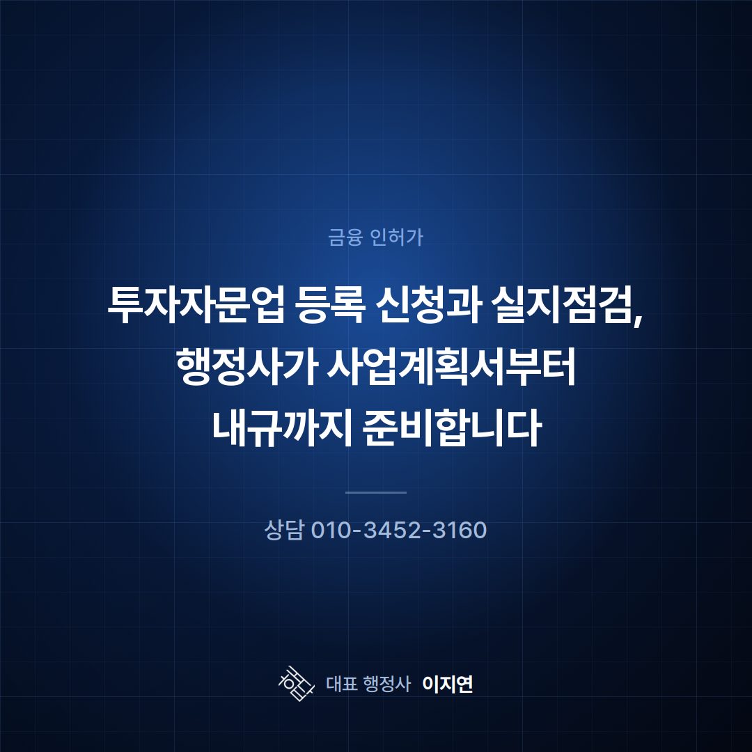투자자문업 등록 신청과 실지점검, 행정사가 사업계획서부터 내규까지 준비합니다