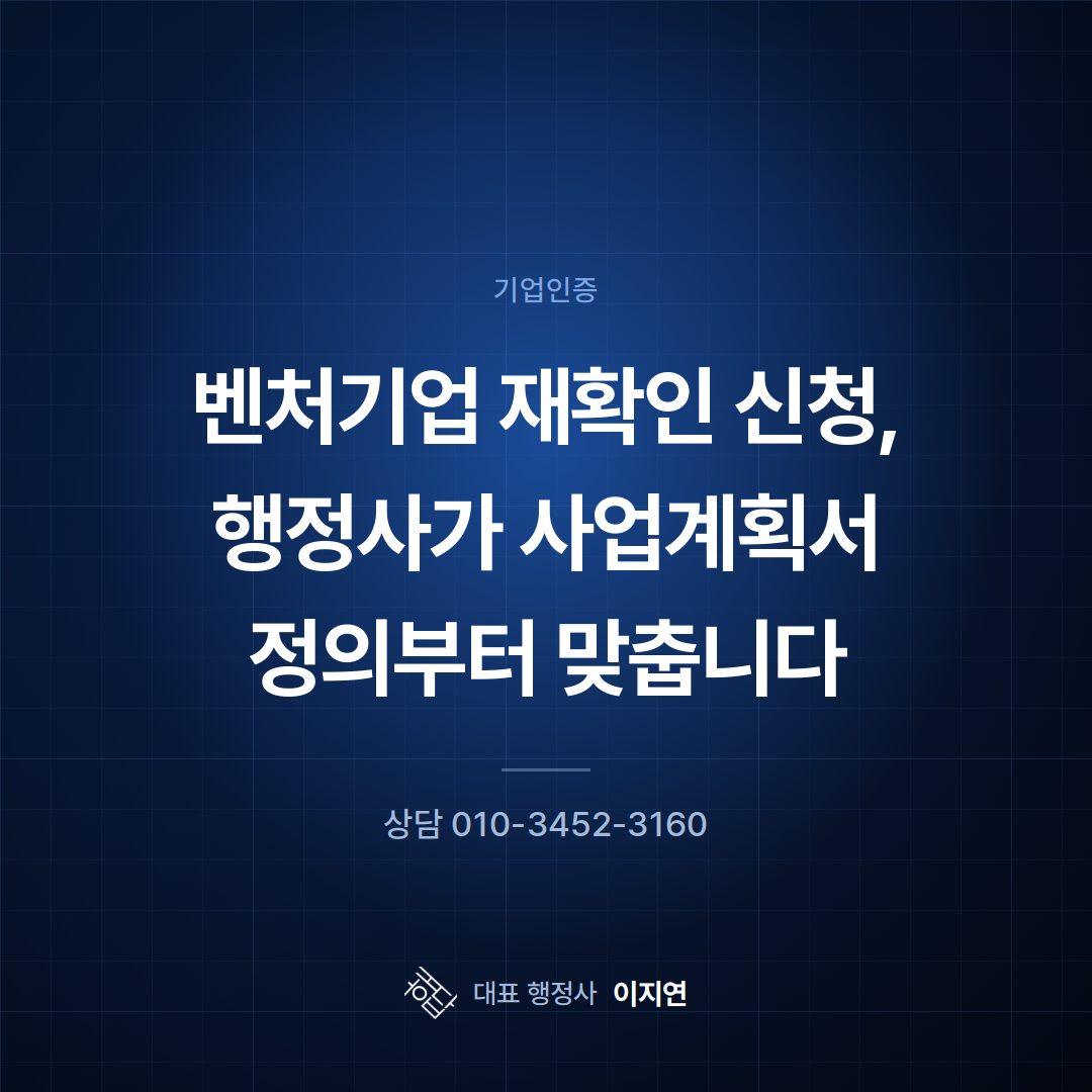 벤처기업 재확인 신청, 행정사가 사업계획서 정의부터 맞춥니다