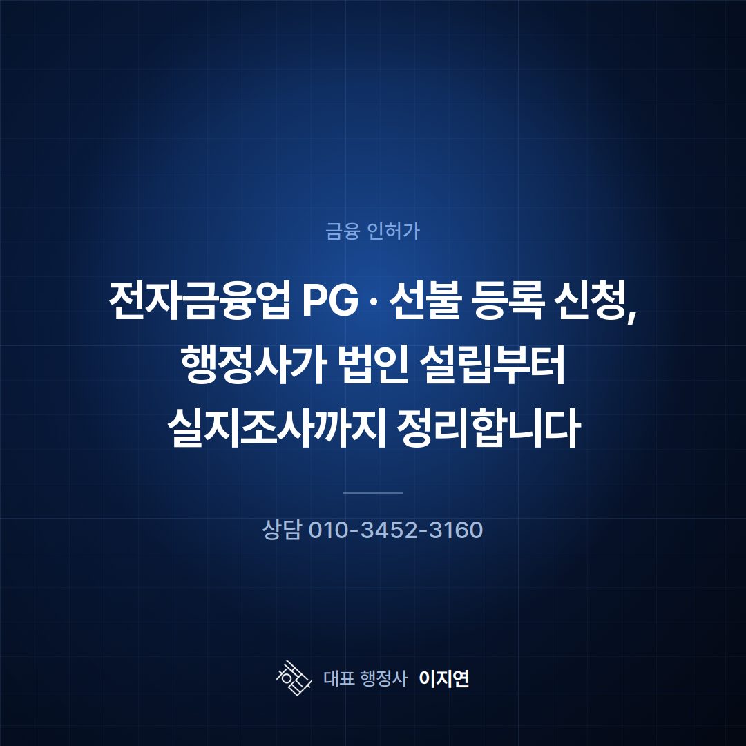 전자금융업 PG · 선불 등록 신청, 행정사가 법인 설립부터 실지조사까지 정리합니다