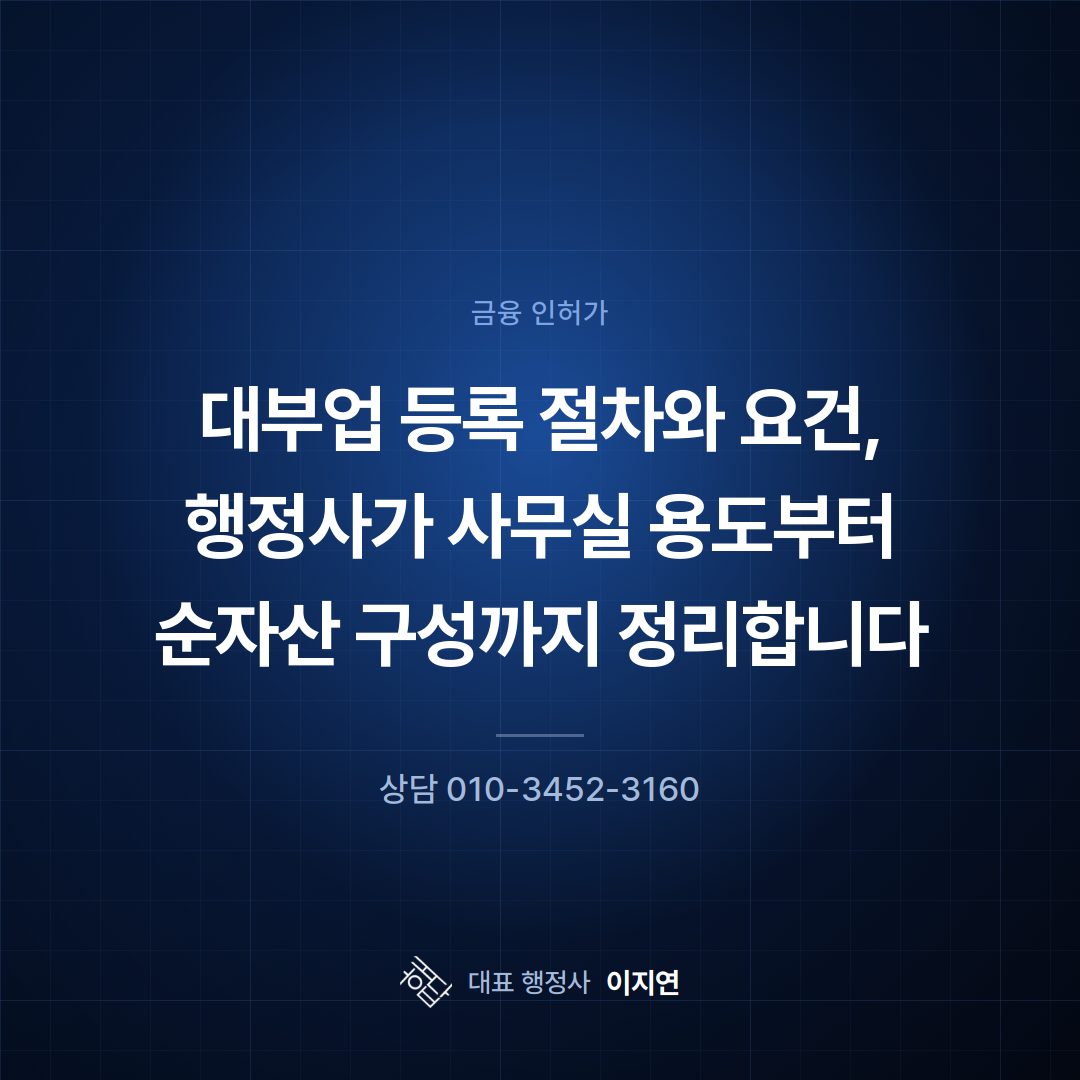 대부업 등록 절차와 요건, 행정사가 사무실 용도부터 순자산 구성까지 정리합니다