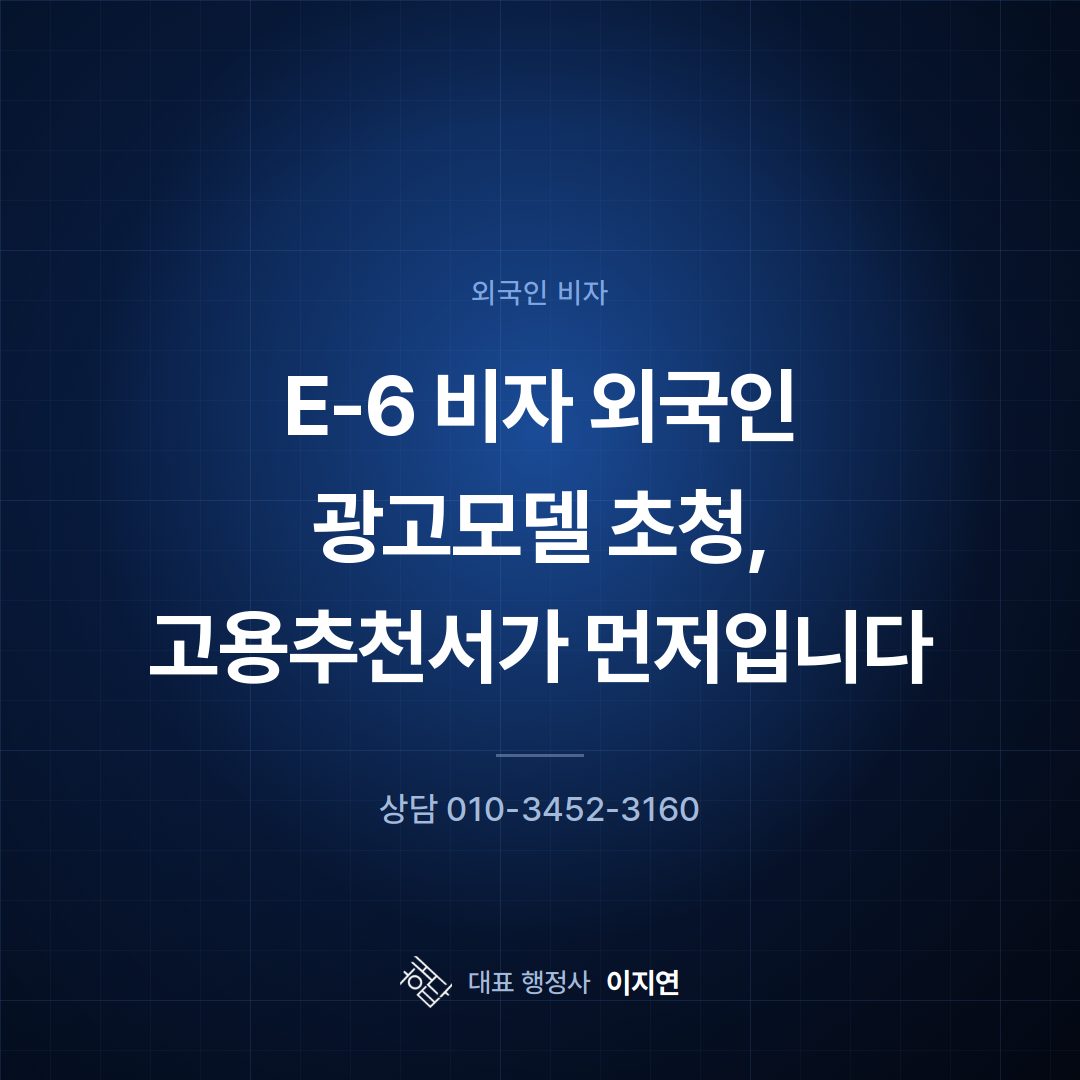 E-6 비자 외국인 광고모델 초청, 고용추천서가 먼저입니다