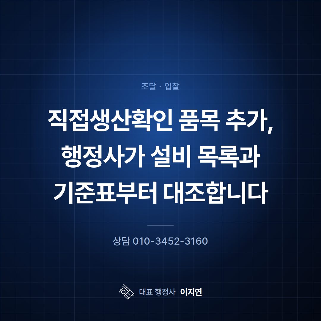 직접생산확인 품목 추가, 행정사가 설비 목록과 기준표부터 대조합니다