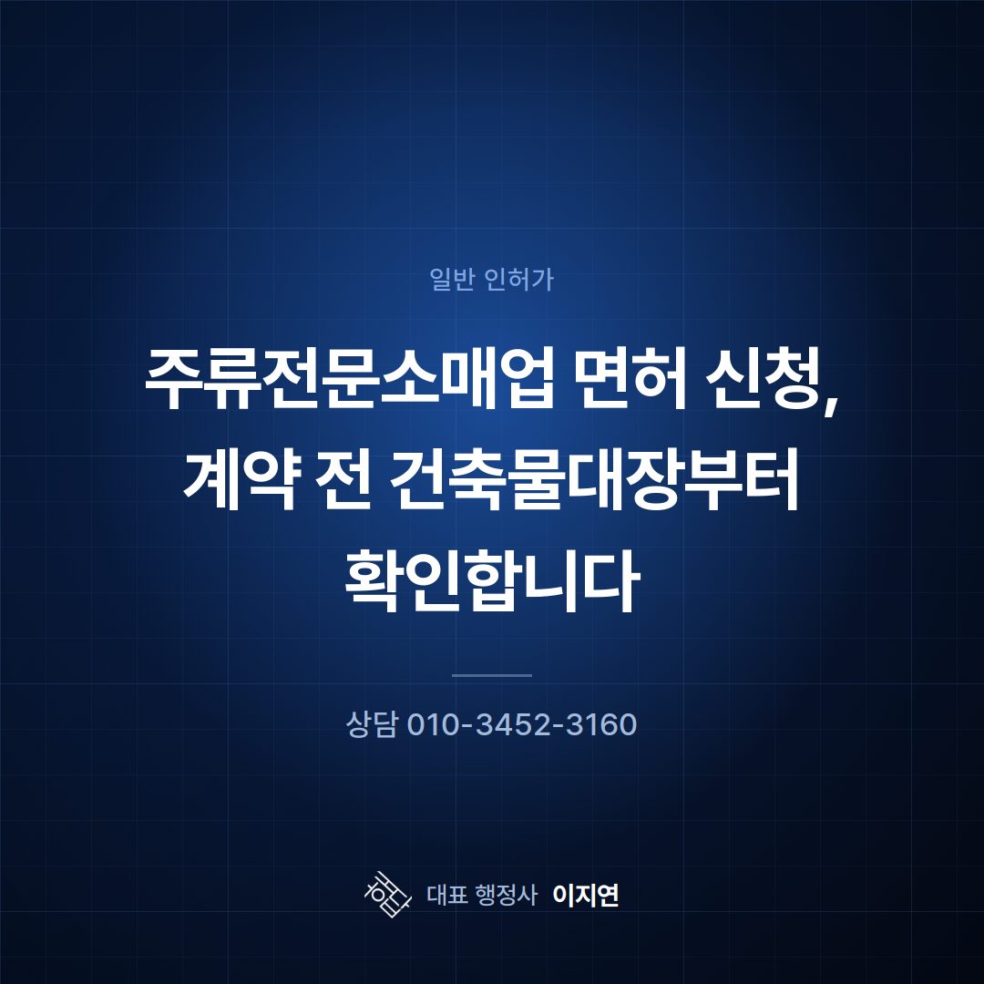 주류전문소매업 면허 신청, 계약 전 건축물대장부터 확인합니다