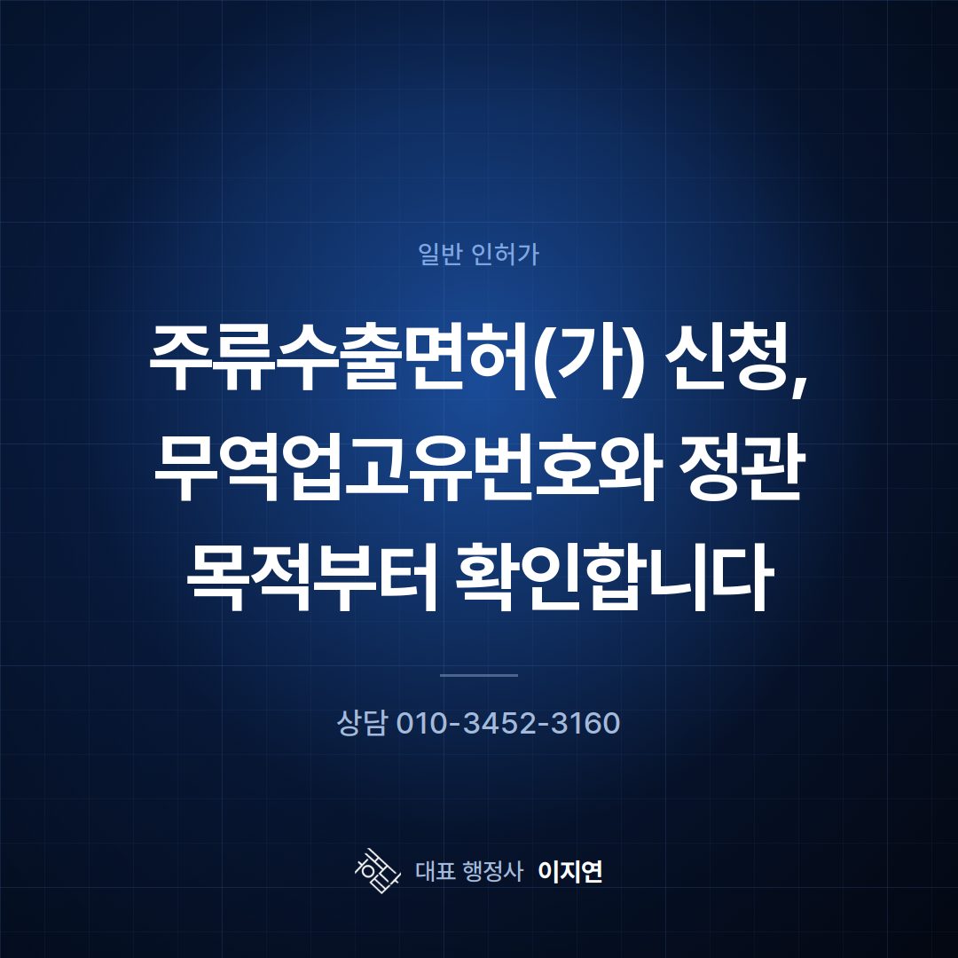 주류수출면허(가) 신청, 무역업고유번호와 정관 목적부터 확인합니다