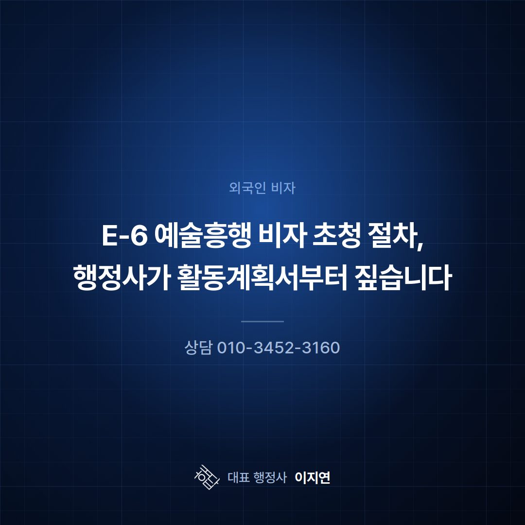 E-6 예술흥행 비자 초청 절차, 행정사가 활동계획서부터 짚습니다