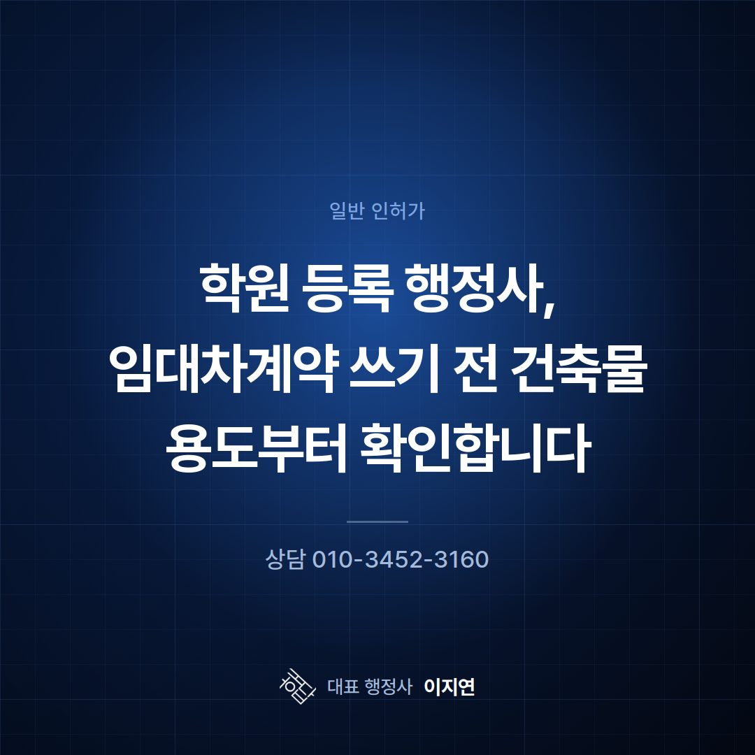 학원 등록 행정사, 임대차계약 쓰기 전 건축물 용도부터 확인합니다