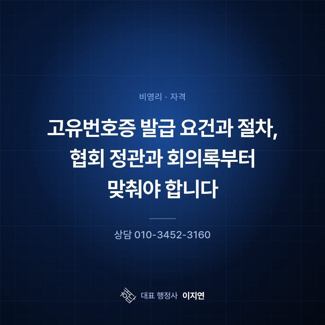 고유번호증 발급 요건과 절차, 협회 정관과 회의록부터 맞춰야 합니다